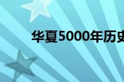 華夏5000年歷史表（華夏5000年）