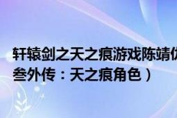 軒轅劍之天之痕游戲陳靖仇喜歡誰(shuí)（陳靖仇 單機(jī)游戲軒轅劍叁外傳：天之痕角色）