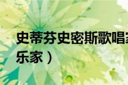 史蒂芬史密斯歌唱家（邁克爾史密斯 瑞典音樂家）