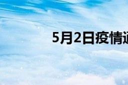 5月2日疫情通報（5月20日）