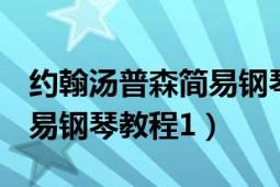 約翰湯普森簡易鋼琴教程1-3（約翰湯普森簡易鋼琴教程1）