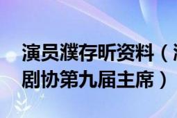 演員濮存昕資料（濮存昕 中國男演員、中國劇協(xié)第九屆主席）