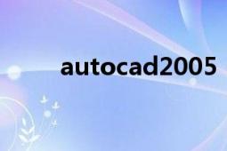 autocad2005（AutoCAD2005）