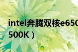 intel奔騰雙核e6500超頻（Intel奔騰雙核E6500K）