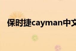 保時(shí)捷cayman中文名（保時(shí)捷Cayman）