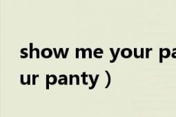 show me your panty tv版（show me your panty）