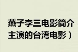 燕子李三電影簡(jiǎn)介（燕子李三 1972年陳鴻烈主演的臺(tái)灣電影）