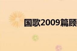 國(guó)歌2009篇顧志新主演的電視劇