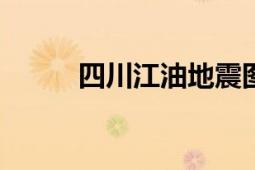 四川江油地震圖（930江油地震）