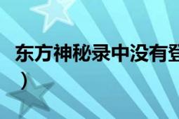 東方神秘錄中沒有登場的角色是（東方神秘鏈）