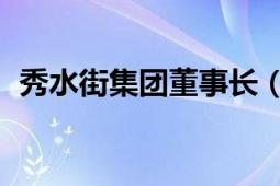 秀水街集團董事長（汪自力 秀水街總經(jīng)理）