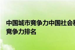 中國城市競爭力中國社會(huì)科學(xué)院社會(huì)研究所發(fā)布的城市綜合競爭力排名