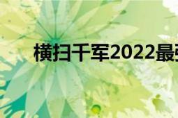 橫掃千軍2022最強陣容（橫掃千軍2）