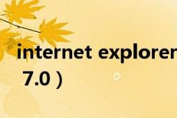 internet explorer 9.0（Internet Explorer 7.0）