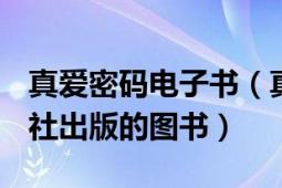 真愛(ài)密碼電子書(shū)（真愛(ài)密碼 2008年花城出版社出版的圖書(shū)）