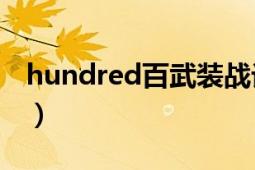 hundred百武裝戰(zhàn)記（Hundred百武裝戰(zhàn)記）