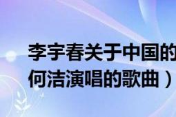 李宇春關(guān)于中國(guó)的歌（我們中國(guó)人 李宇春、何潔演唱的歌曲）