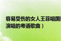 容易受傷的女人王菲唱國(guó)語(yǔ)（容易受傷的女人 1992年王菲演唱的粵語(yǔ)歌曲）