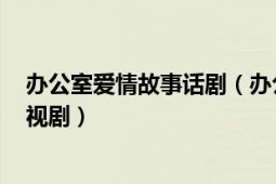 辦公室愛情故事話?。ㄞk公室的故事 2009年許愛軍導(dǎo)演電視?。?></div></a><div   id=