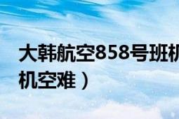 大韓航空858號班機始末（大韓航空858號班機空難）