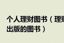 個人理財圖書（理財有道 2007年人民出版社出版的圖書）