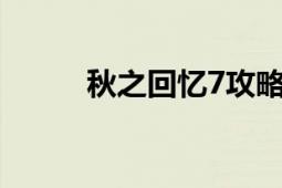 秋之回憶7攻略（秋之回憶 2nd）