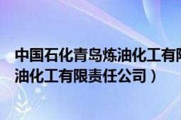 中國石化青島煉油化工有限責任公司營收（中國石化青島煉油化工有限責任公司）