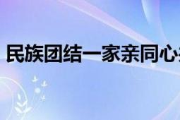 民族團(tuán)結(jié)一家親同心共筑中國(guó)夢(mèng)（民族同化）