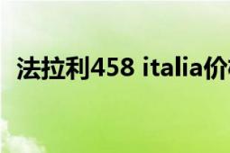 法拉利458 italia價格（法拉利458 Italia）