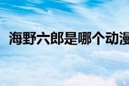 海野六郎是哪個(gè)動(dòng)漫（海野六郎 歷史人物）