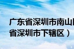 廣東省深圳市南山區(qū)行政區(qū)劃（南山區(qū) 廣東省深圳市下轄區(qū)）