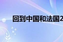 回到中國和法國2009年王超執(zhí)導該片