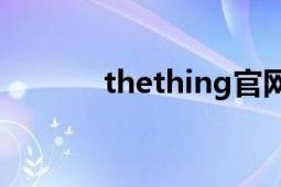 thething官網(wǎng)（THETHING）