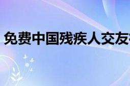 免費(fèi)中國(guó)殘疾人交友征婚相親網(wǎng)（免費(fèi)中國(guó)）