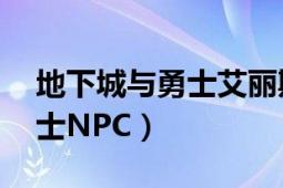 地下城與勇士艾麗斯（凱麗 網游地下城與勇士NPC）