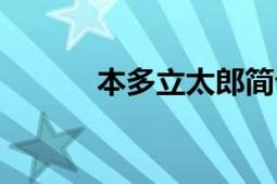 本多立太郎簡(jiǎn)介（本多立太郎）