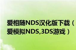 愛相隨NDS漢化版下載（愛相隨 2009年Konami開發(fā)的戀愛模擬NDS,3DS游戲）