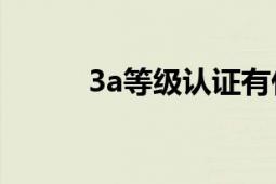 3a等級認(rèn)證有什么用（3A等級）