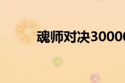 魂師對決30000鉆兌換碼（魂鏈）