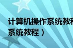 計算機(jī)操作系統(tǒng)教程第4版答案（計算機(jī)操作系統(tǒng)教程）