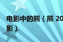 電影中的熊（熊 2012年克斯羅馬素米執(zhí)導(dǎo)電影）