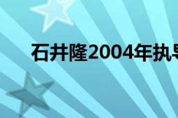 石井隆2004年執(zhí)導(dǎo)的日本電影《花蛇》