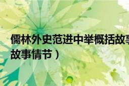 儒林外史范進中舉概括故事600字（范進中舉 儒林外史中的故事情節(jié)）