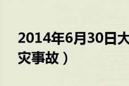 2014年6月30日大連火災(zāi)（421大連庫(kù)房火災(zāi)事故）