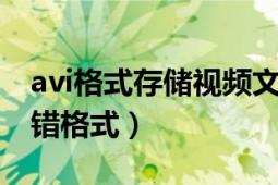 avi格式存儲視頻文件對嗎（AVI 音頻視頻交錯格式）