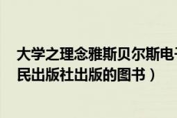 大學之理念雅斯貝爾斯電子版（大學之理念 2007年上海人民出版社出版的圖書）