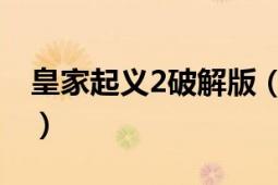 皇家起義2破解版（皇家起義2 游戲介紹解說）