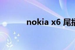 nokia x6 尾插（Nokia N70）