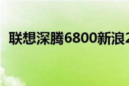 聯(lián)想深騰6800新浪2006（聯(lián)想深騰6800）