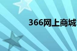 366網(wǎng)上商城（366網(wǎng)上商城）